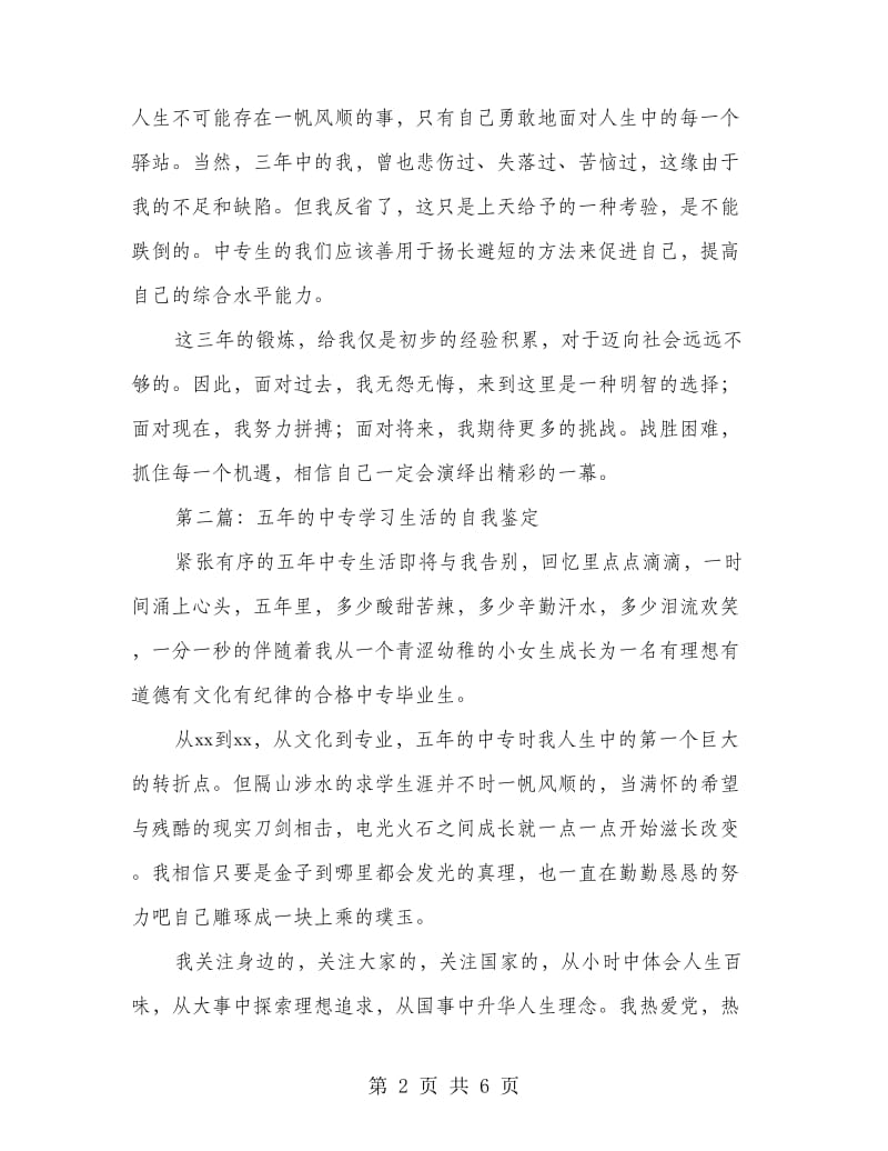 中专毕业生的学习生活自我鉴定.doc_第2页