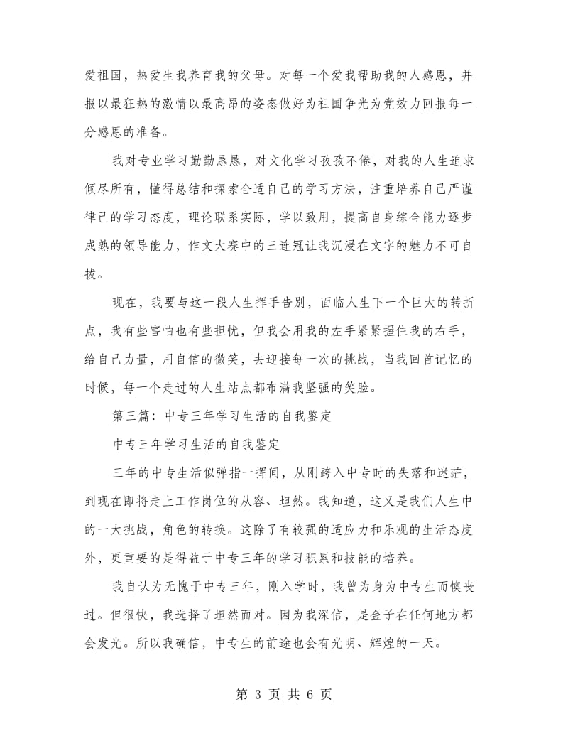 中专毕业生的学习生活自我鉴定.doc_第3页