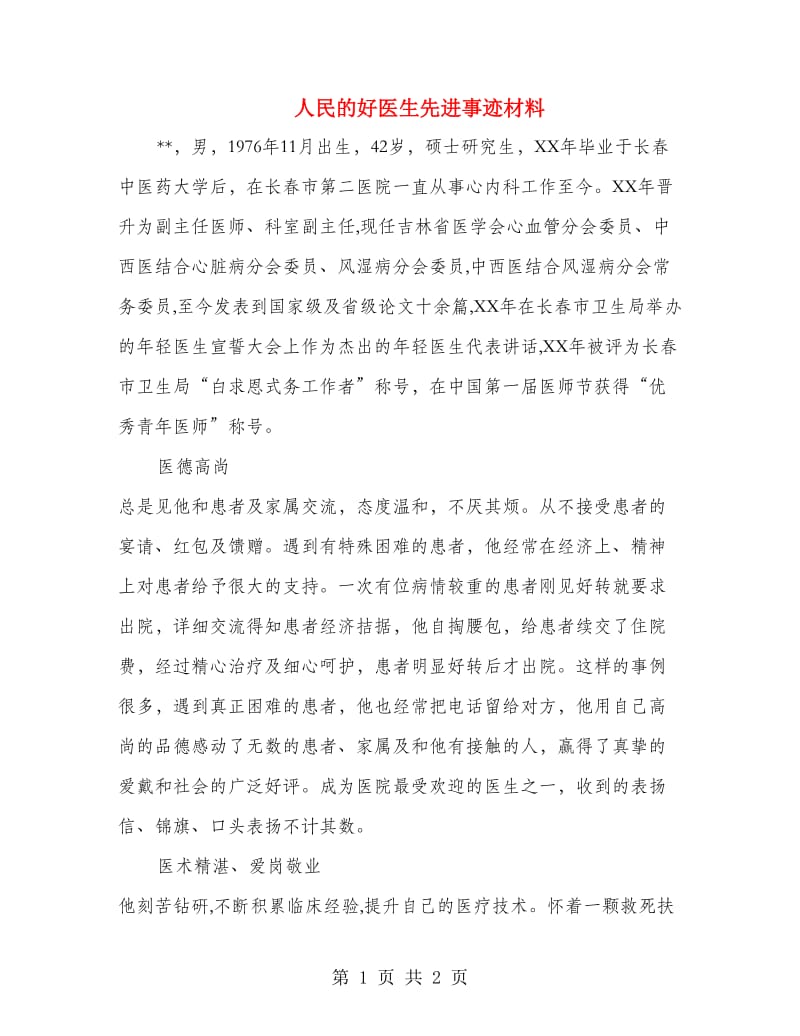 人民的好医生先进事迹材料.doc_第1页