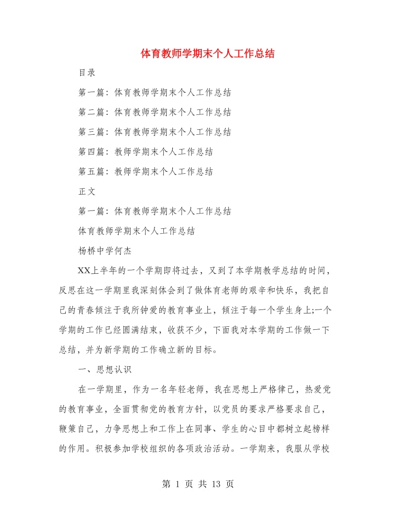 体育教师学期末个人工作总结.doc_第1页