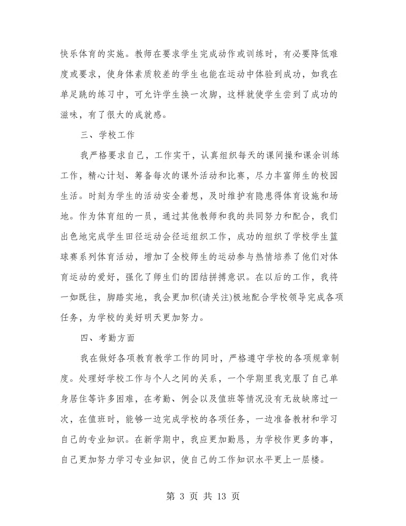 体育教师学期末个人工作总结.doc_第3页