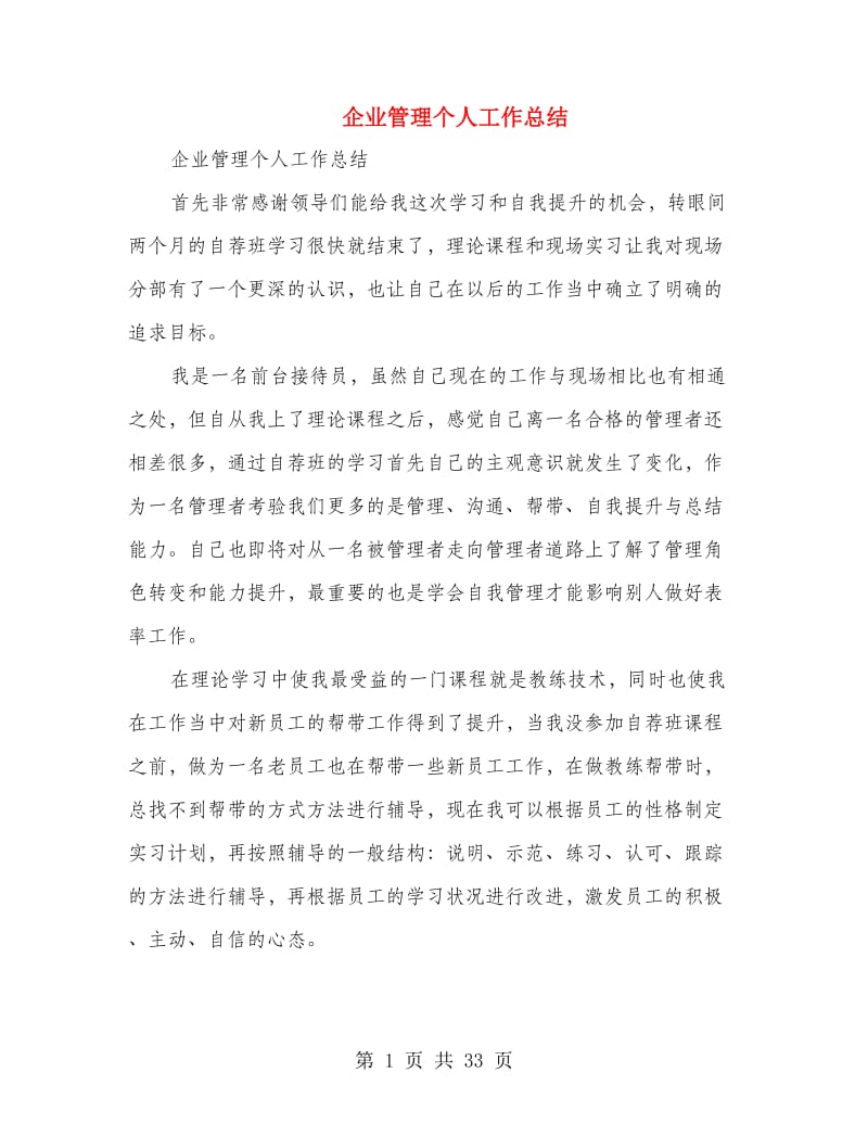 企业管理个人工作总结(多篇范文).doc_第1页