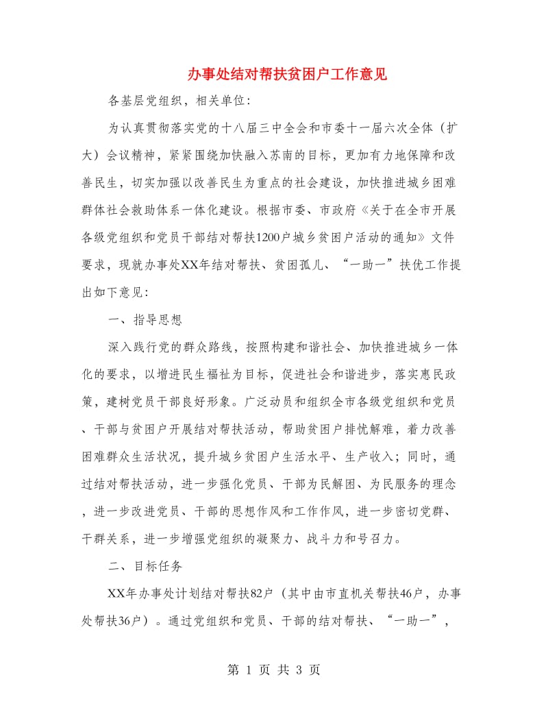 办事处结对帮扶贫困户工作意见.doc_第1页