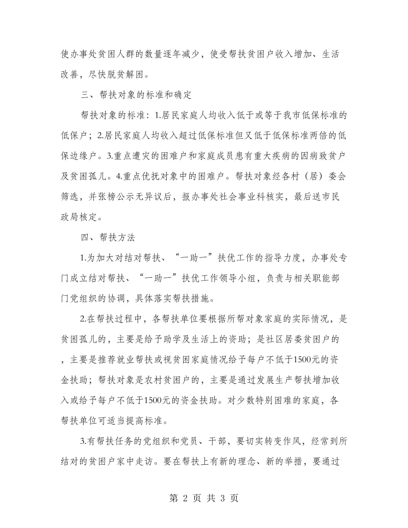 办事处结对帮扶贫困户工作意见.doc_第2页