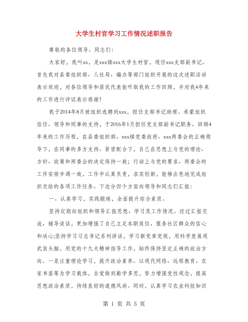 大学生村官学习工作情况述职报告.doc_第1页