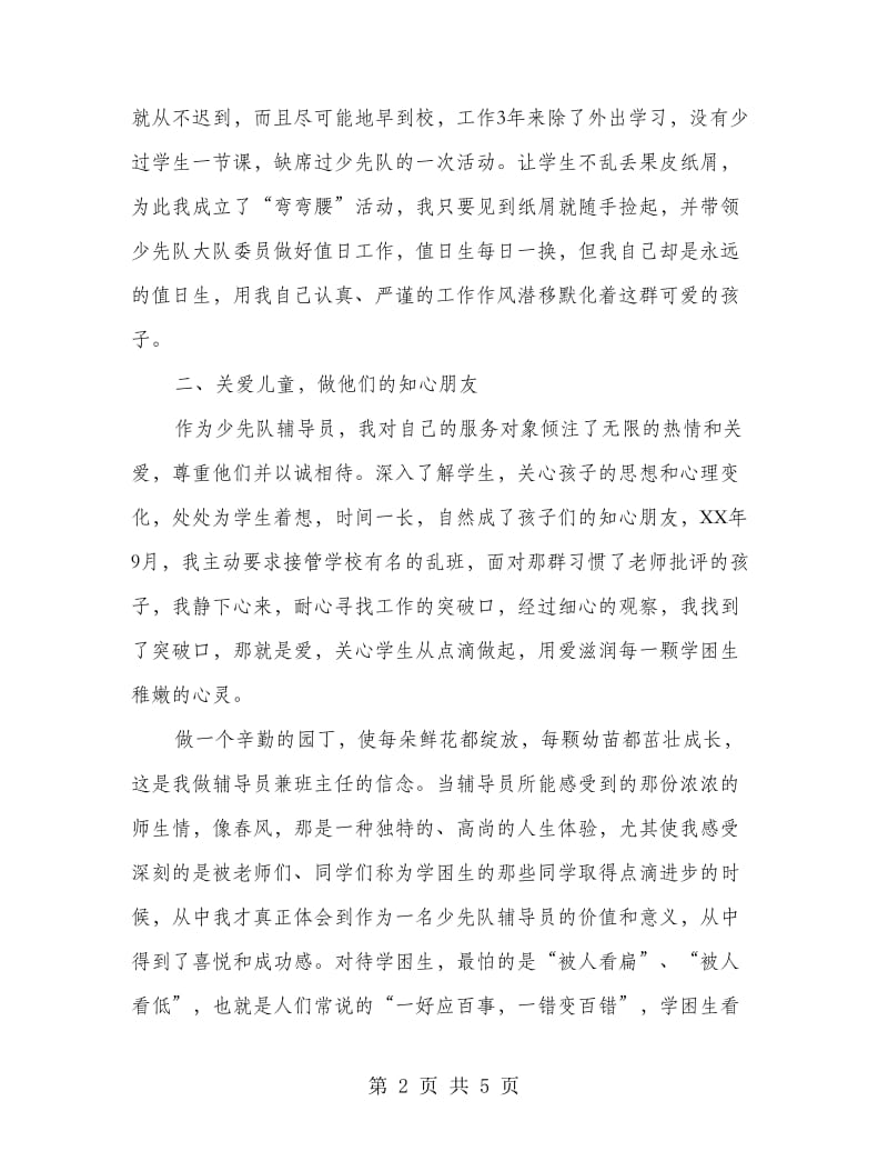 少先队优秀辅导员申报材料.doc_第2页