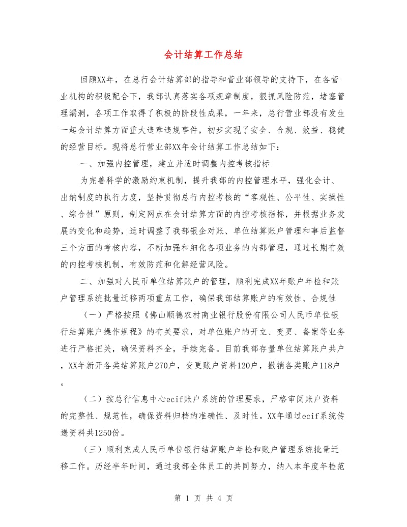 会计结算工作总结.doc_第1页