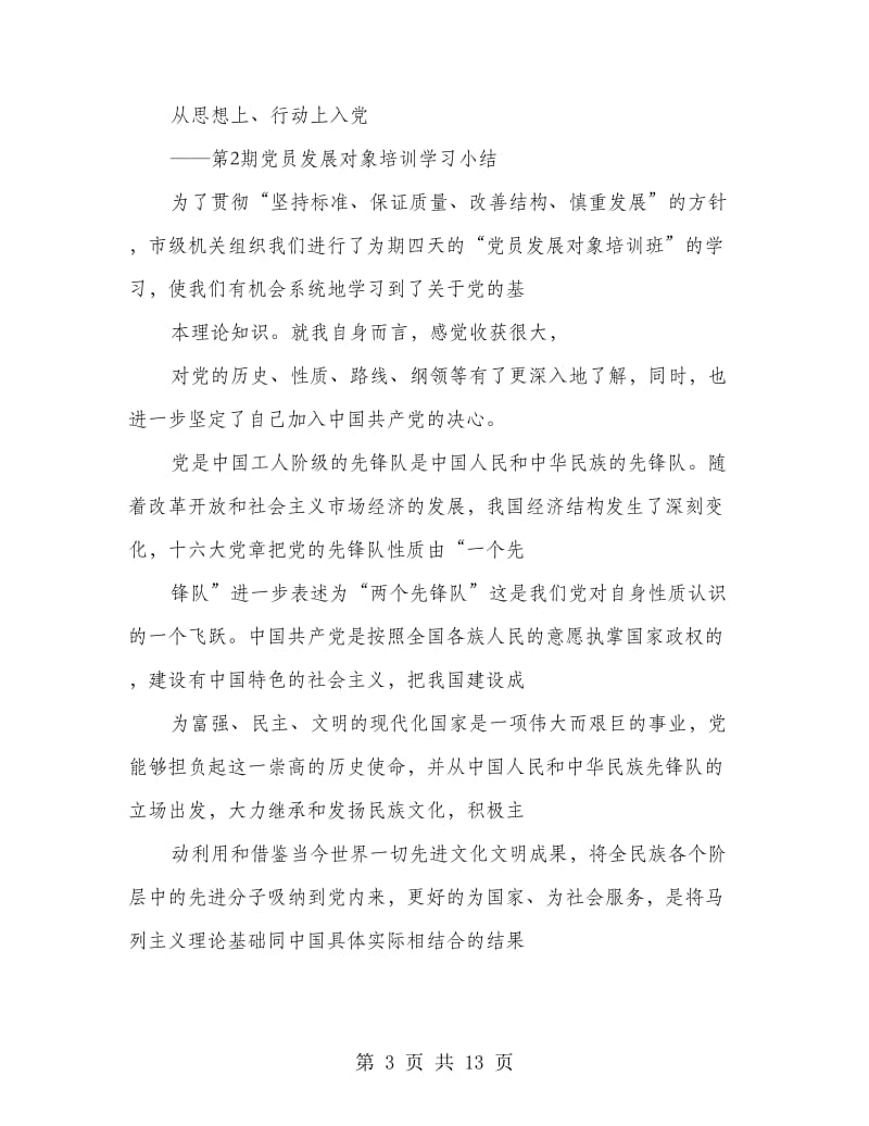 发展党员个人总结(多篇范文).doc_第3页