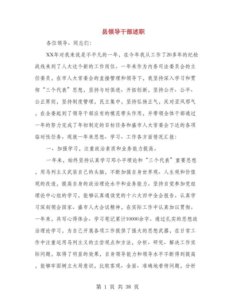 县领导干部述职述廉报告(多篇范文).doc_第1页