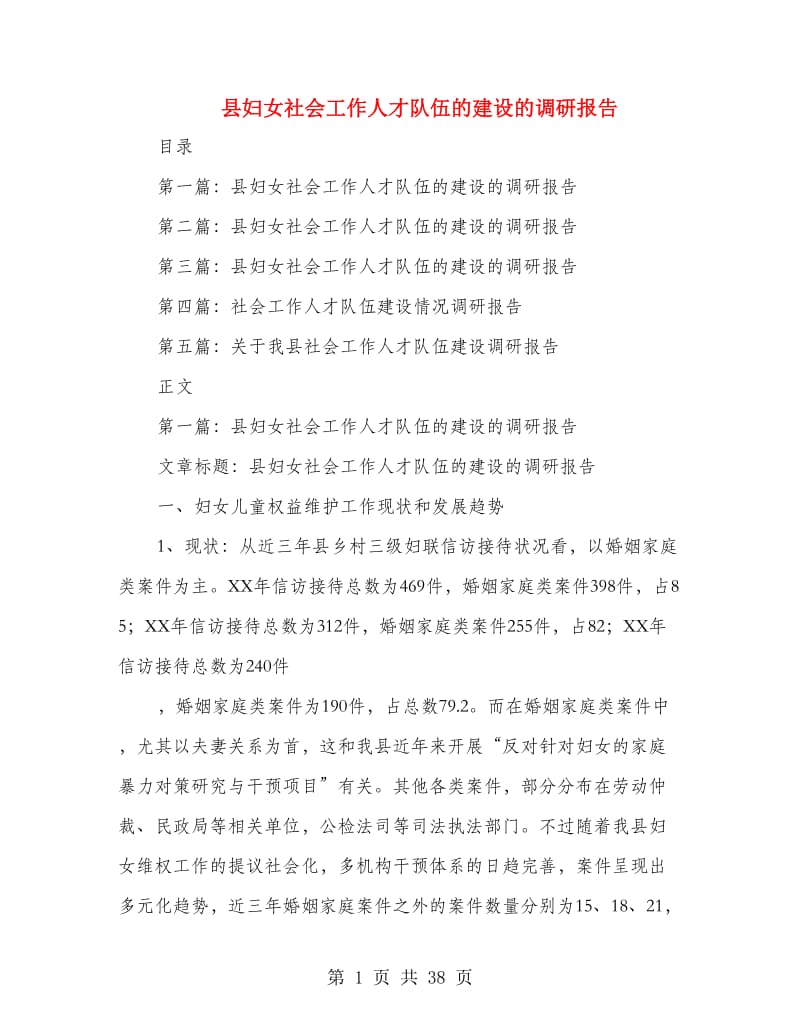 县妇女社会工作人才队伍的建设的调研报告(多篇范文).doc_第1页