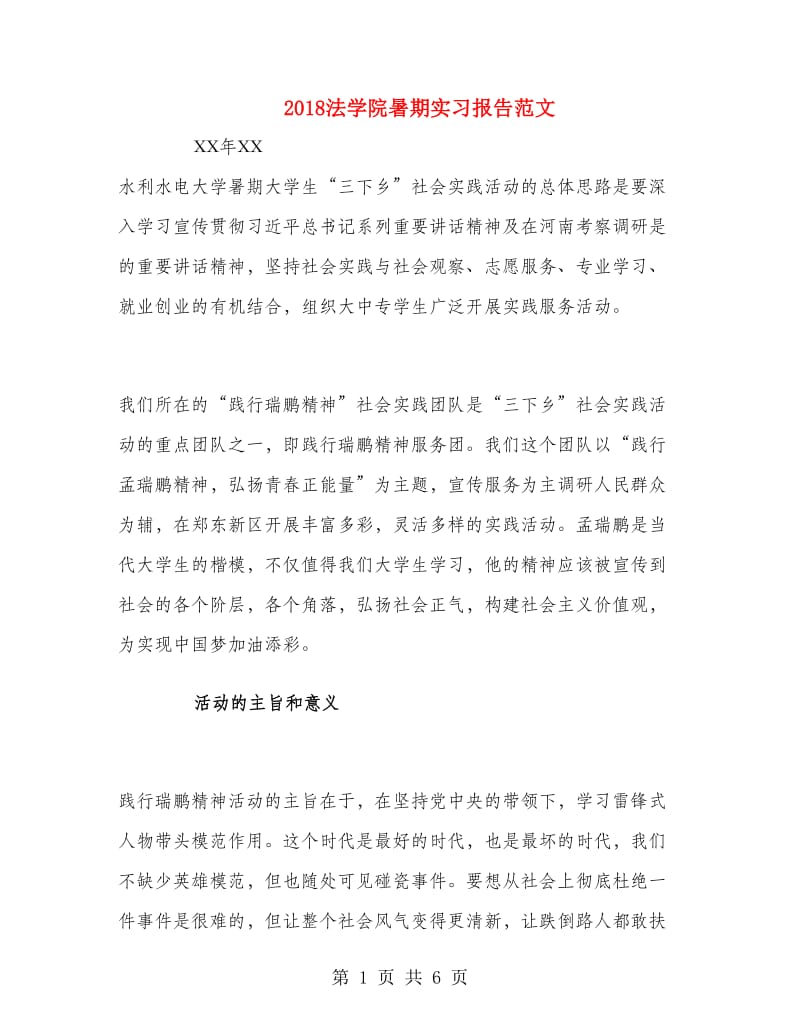 2018法学院暑期实习报告范文.doc_第1页