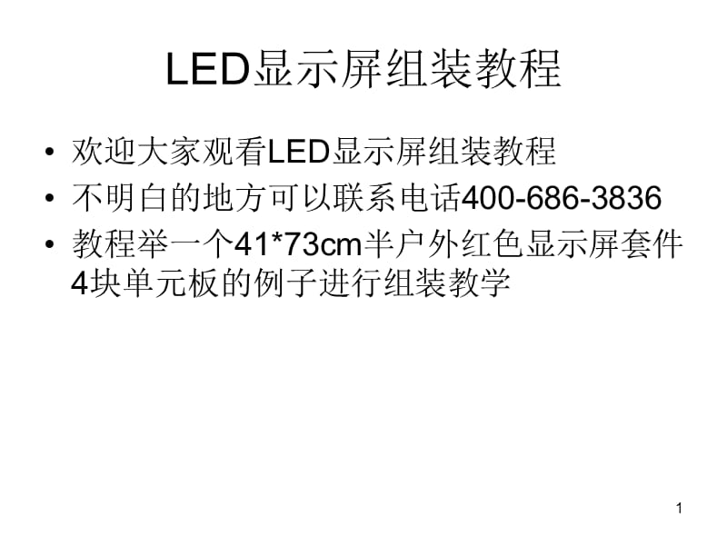 LED显示屏组装教程ppt课件_第1页