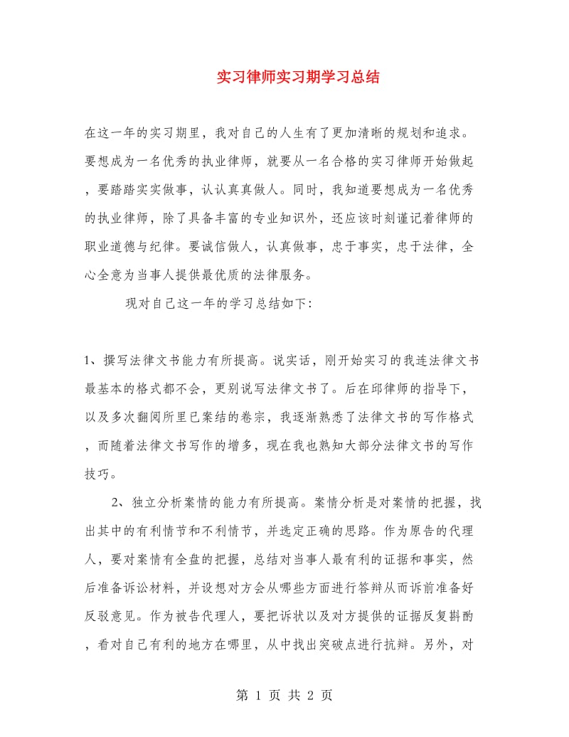 实习律师实习期学习总结.doc_第1页