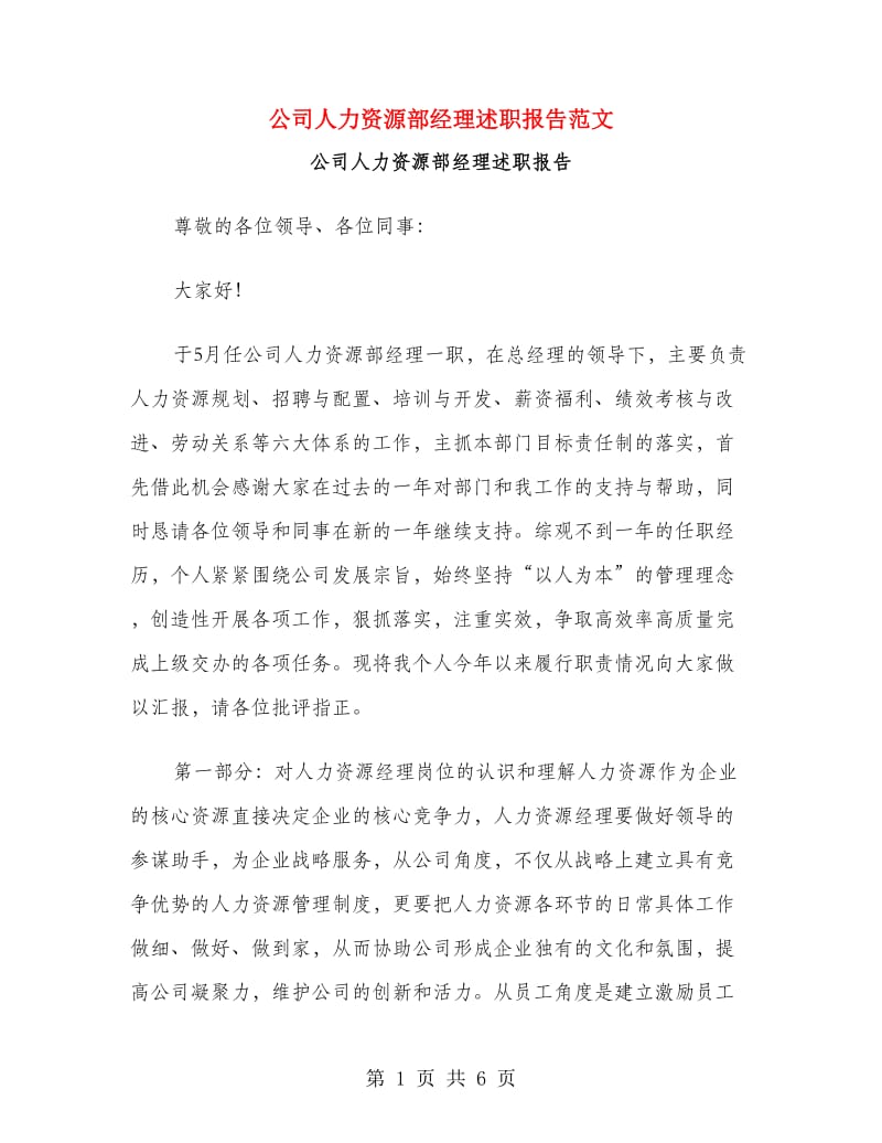 公司人力资源部经理述职报告范文.doc_第1页