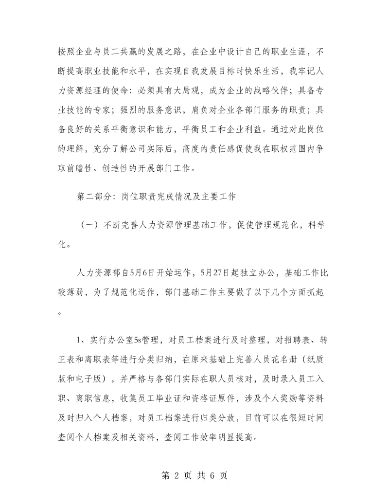 公司人力资源部经理述职报告范文.doc_第2页