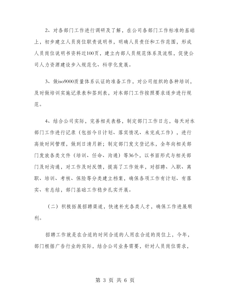 公司人力资源部经理述职报告范文.doc_第3页