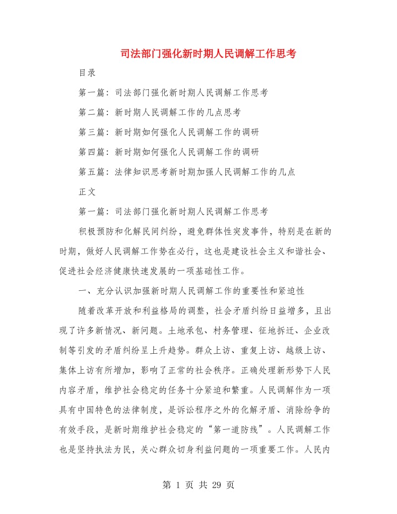 司法部门强化新时期人民调解工作思考(多篇范文).doc_第1页