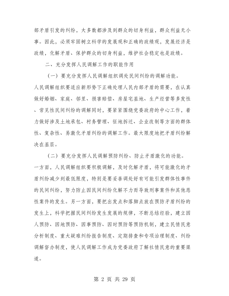 司法部门强化新时期人民调解工作思考(多篇范文).doc_第2页