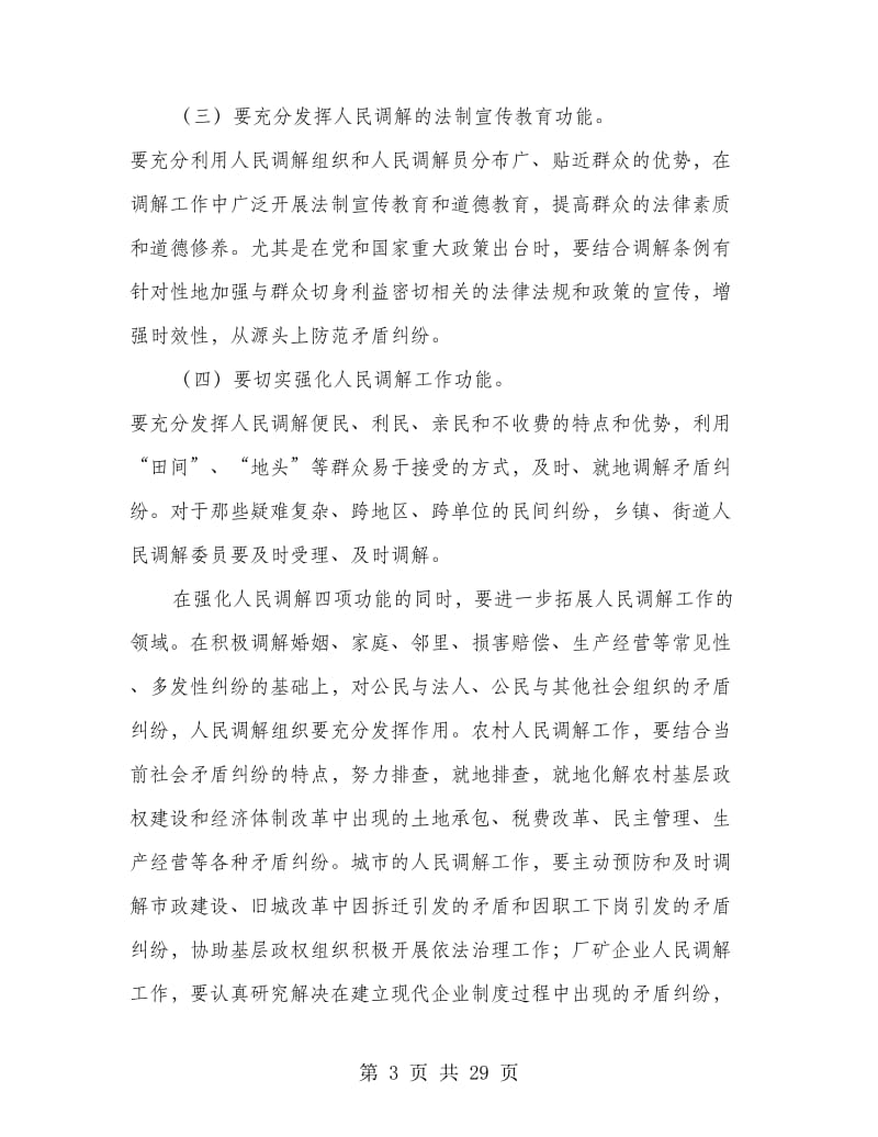 司法部门强化新时期人民调解工作思考(多篇范文).doc_第3页