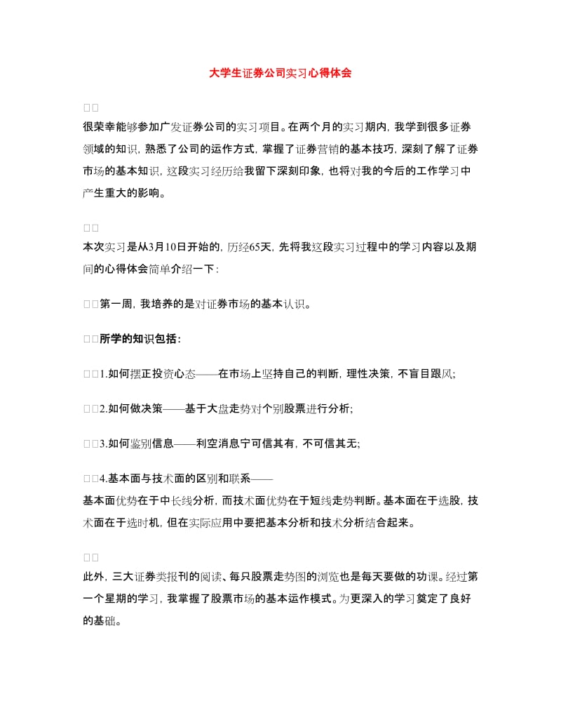 大学生证券公司实习心得体会.doc_第1页