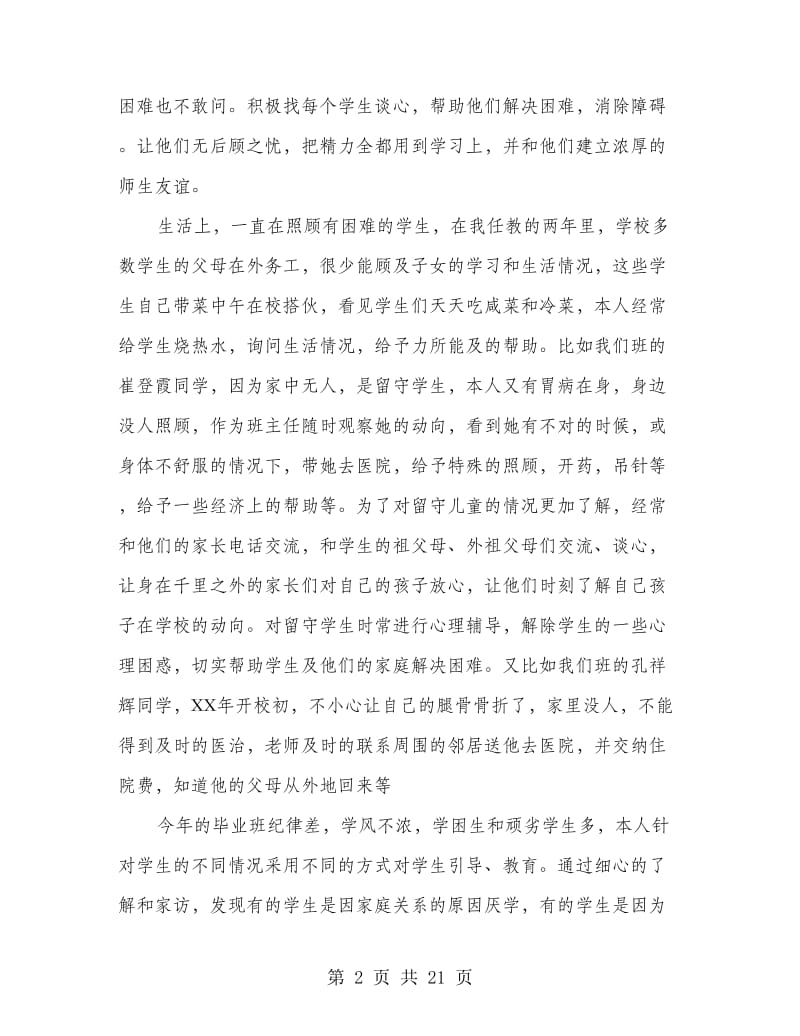 典型事迹材料(精选多篇).doc_第2页