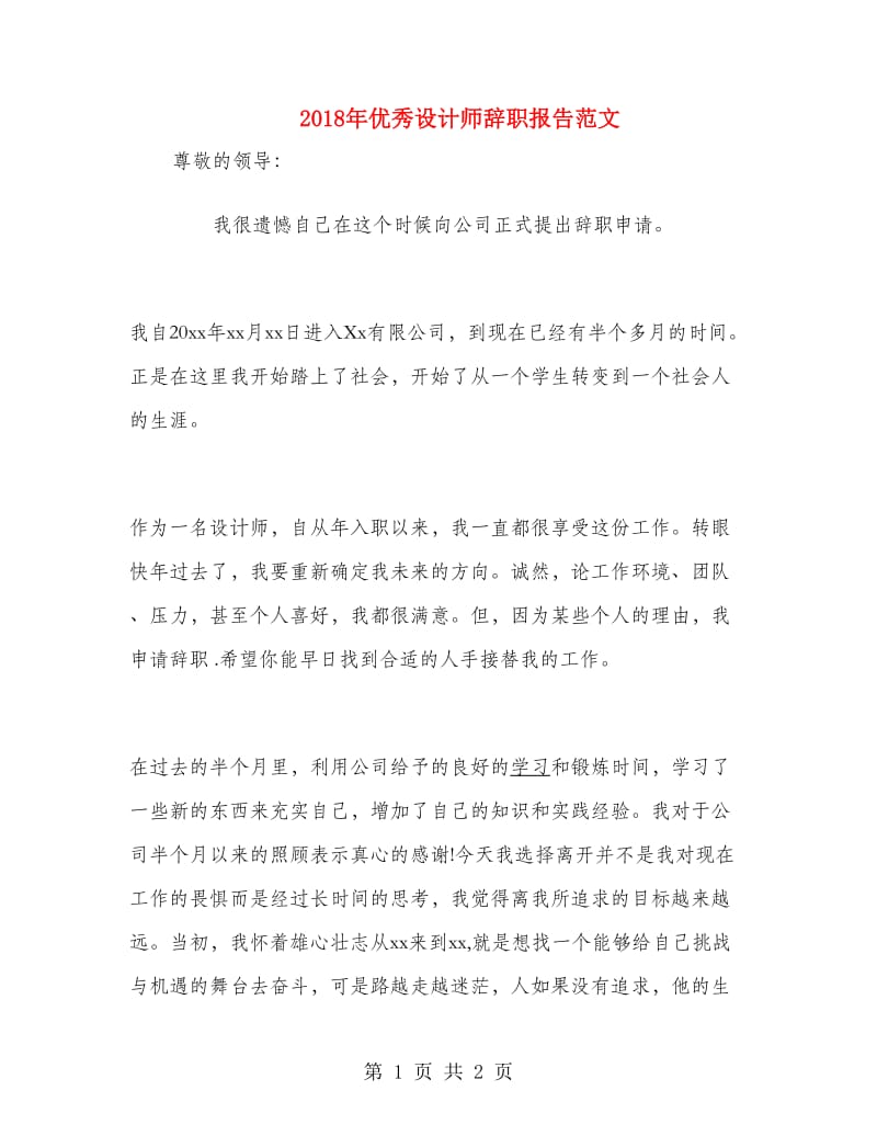 2018年优秀设计师辞职报告范文.doc_第1页