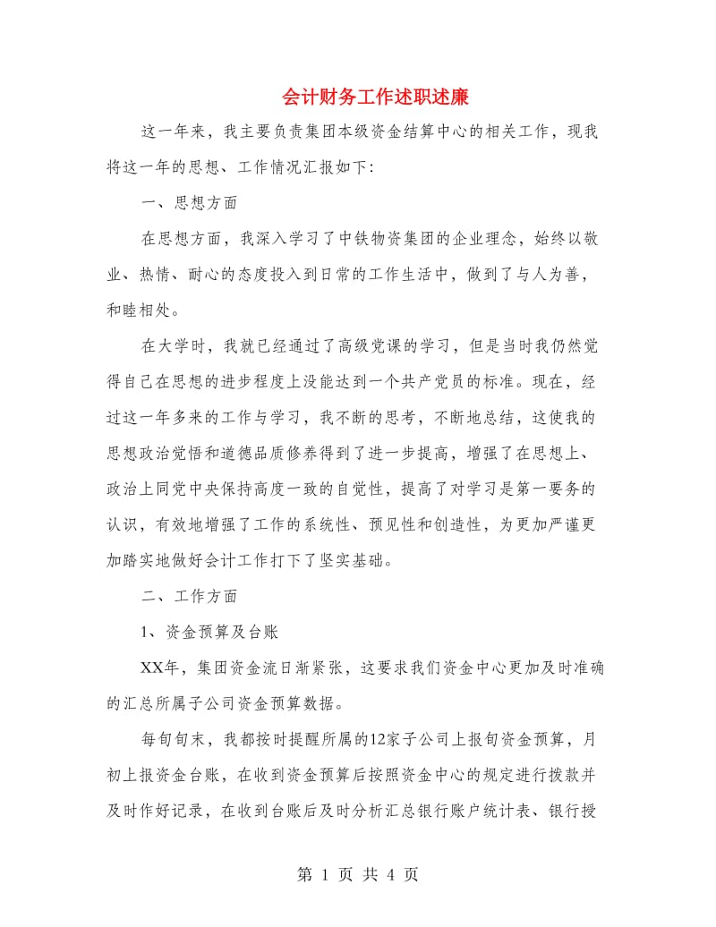 会计财务工作述职述廉.doc_第1页