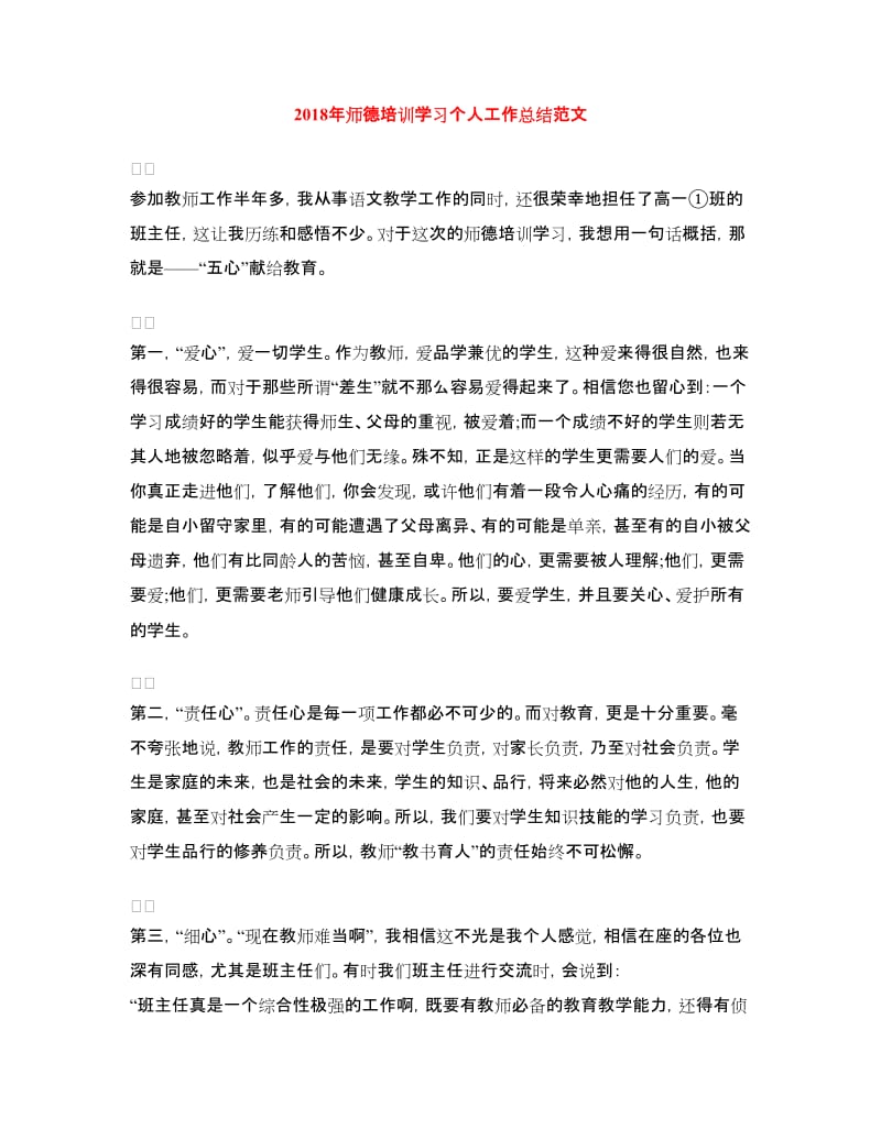 2018年师德培训学习个人工作总结范文.doc_第1页