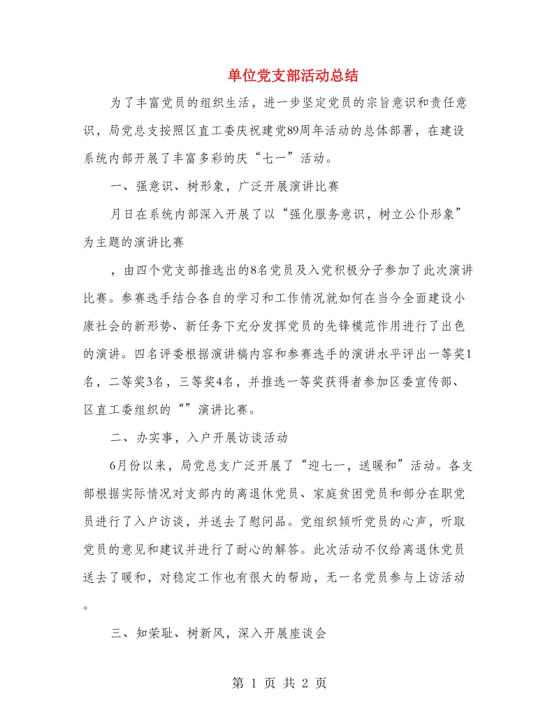 单位党支部活动总结.doc_第1页