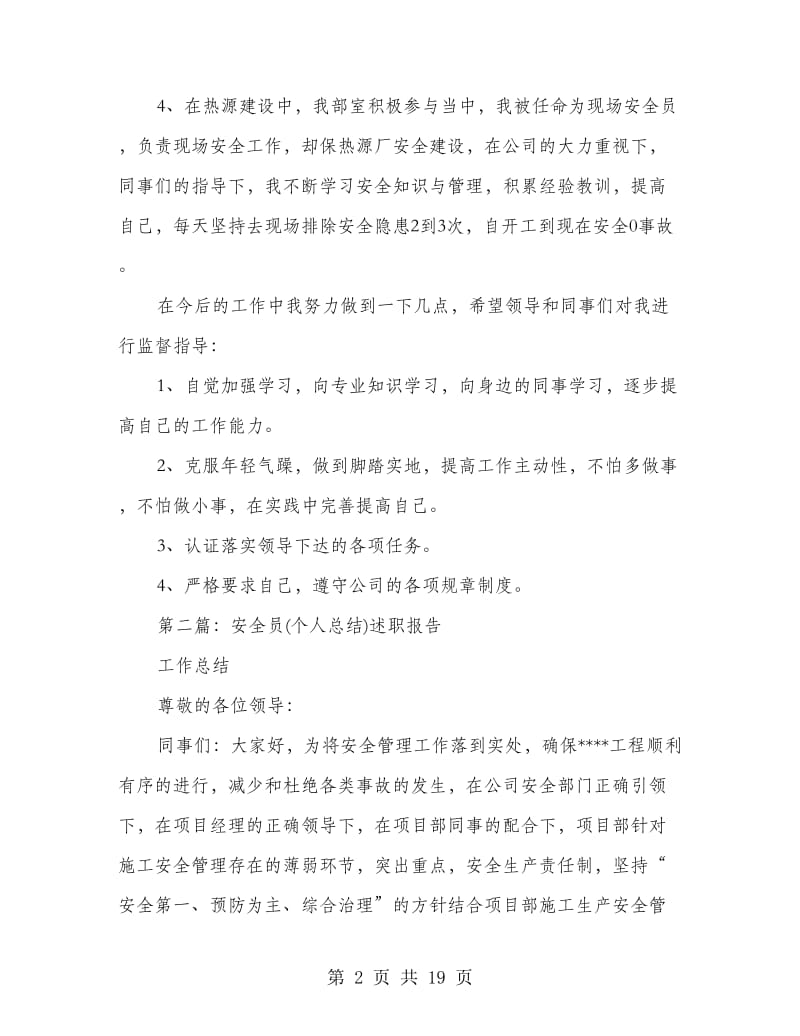 安全员个人述职报告(多篇范文).doc_第2页