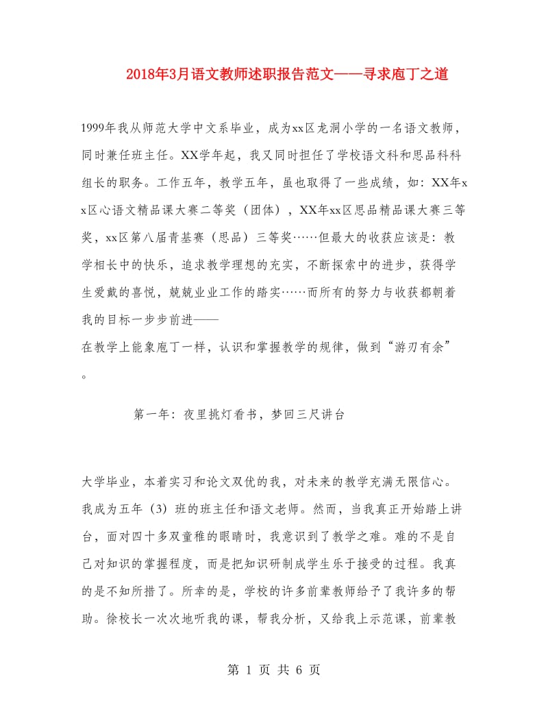 2018年3月语文教师述职报告范文-寻求庖丁之道.doc_第1页