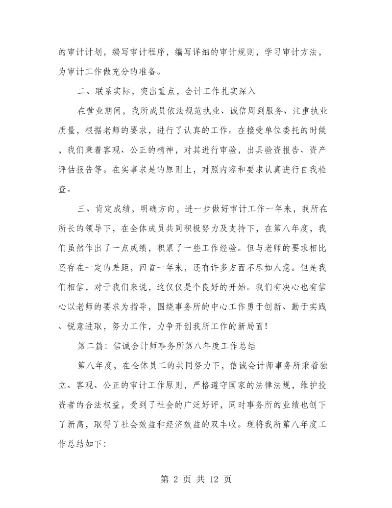 信诚会计师事务所第八年度工作总结.doc_第2页