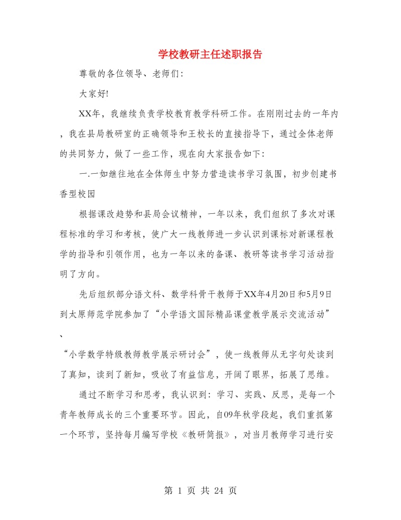 学校教研主任述职报告.doc_第1页