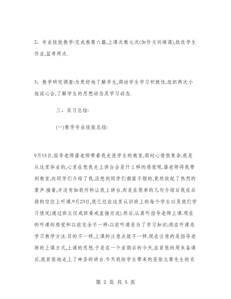 2018年7月教育专业大学生实习报告.doc_第2页