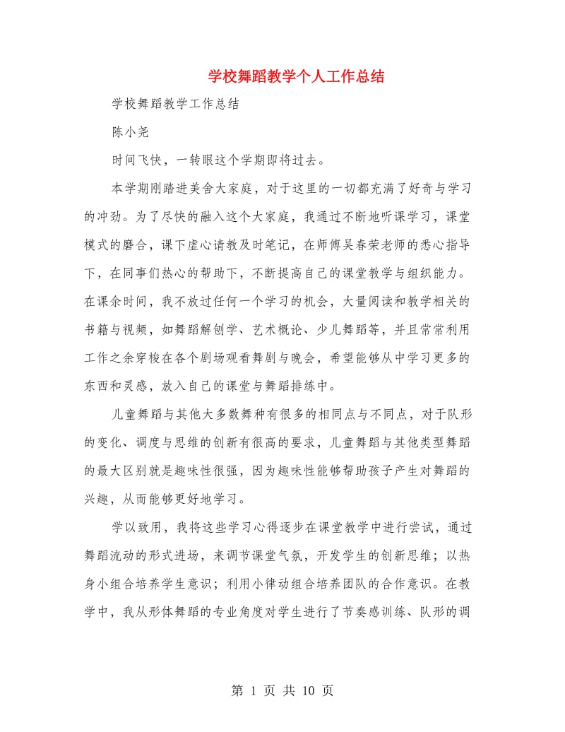 学校舞蹈教学个人工作总结(多篇范文).doc_第1页