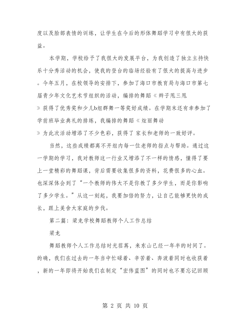 学校舞蹈教学个人工作总结(多篇范文).doc_第2页