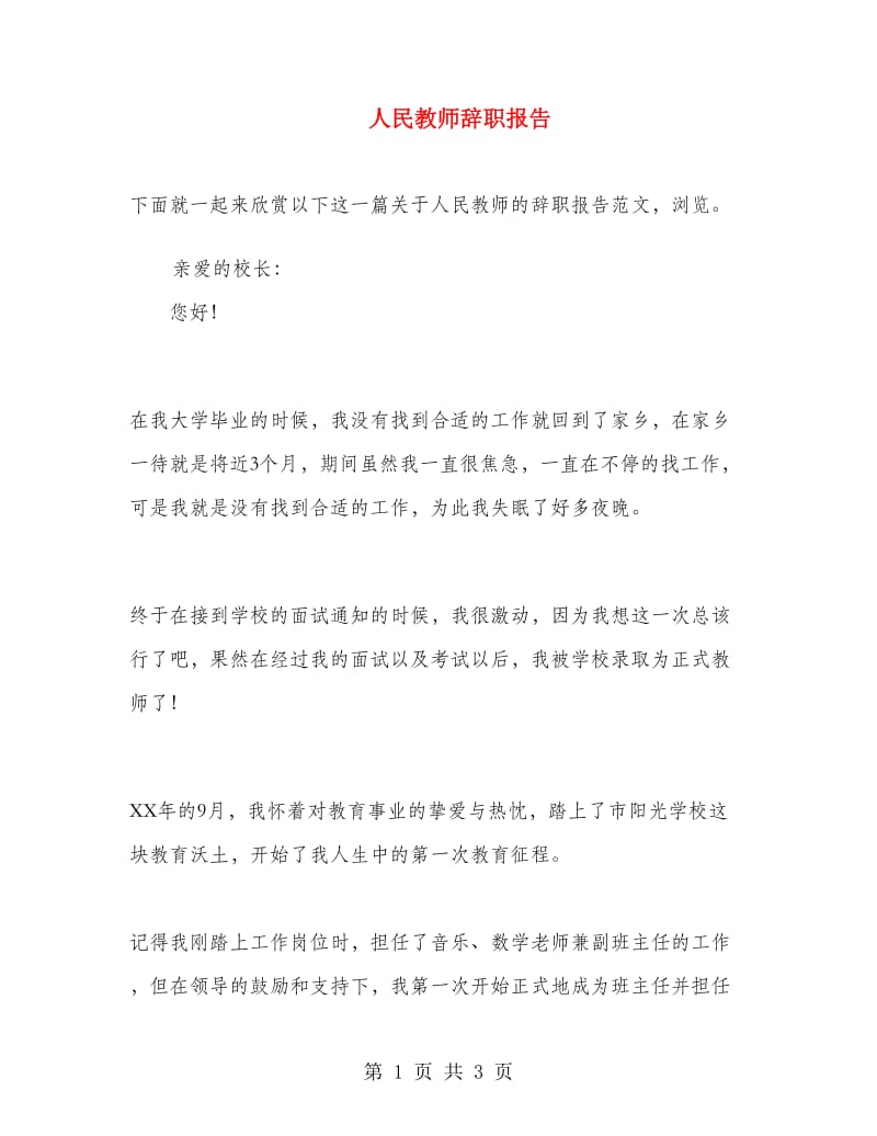 人民教师辞职报告.doc_第1页