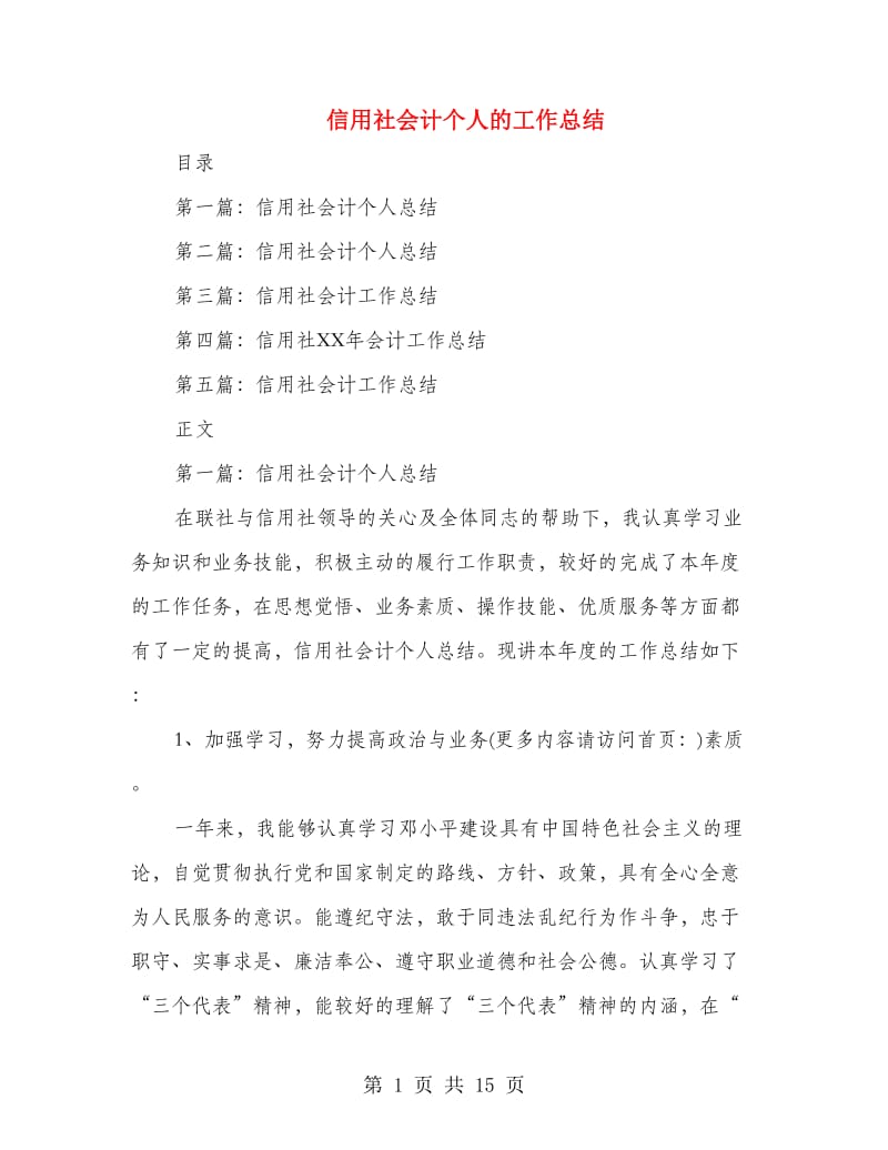 信用社会计个人的工作总结(多篇范文).doc_第1页