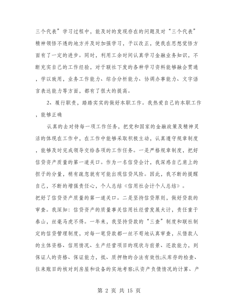 信用社会计个人的工作总结(多篇范文).doc_第2页