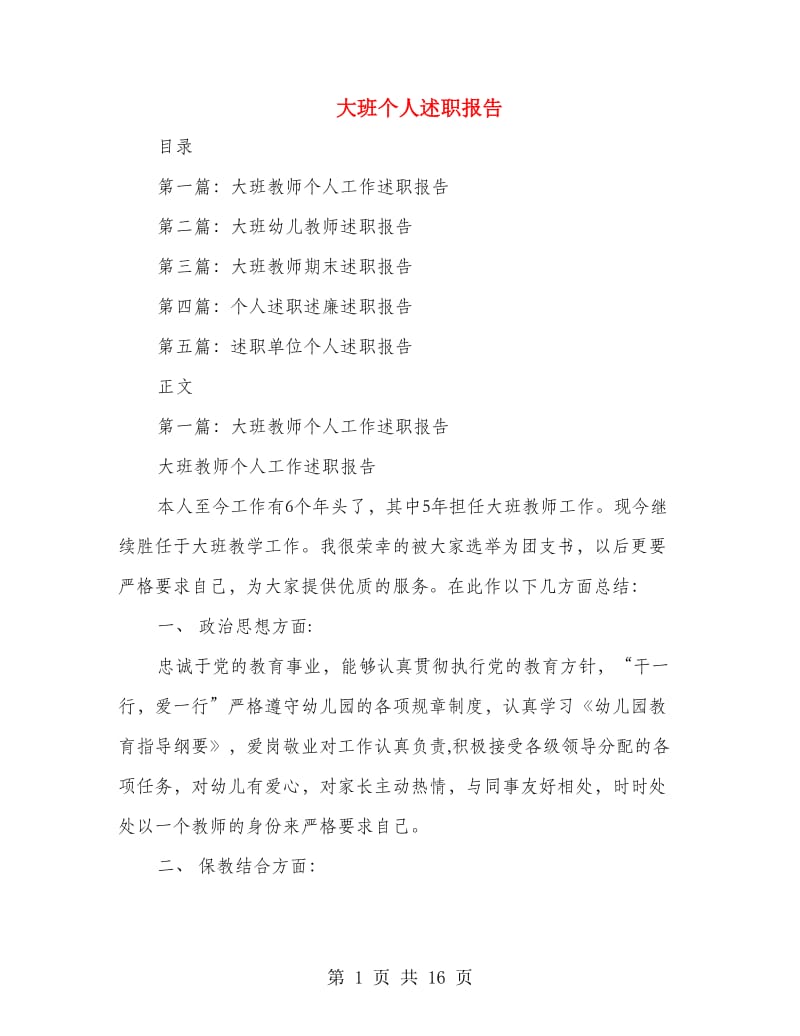 大班个人述职报告(多篇范文).doc_第1页