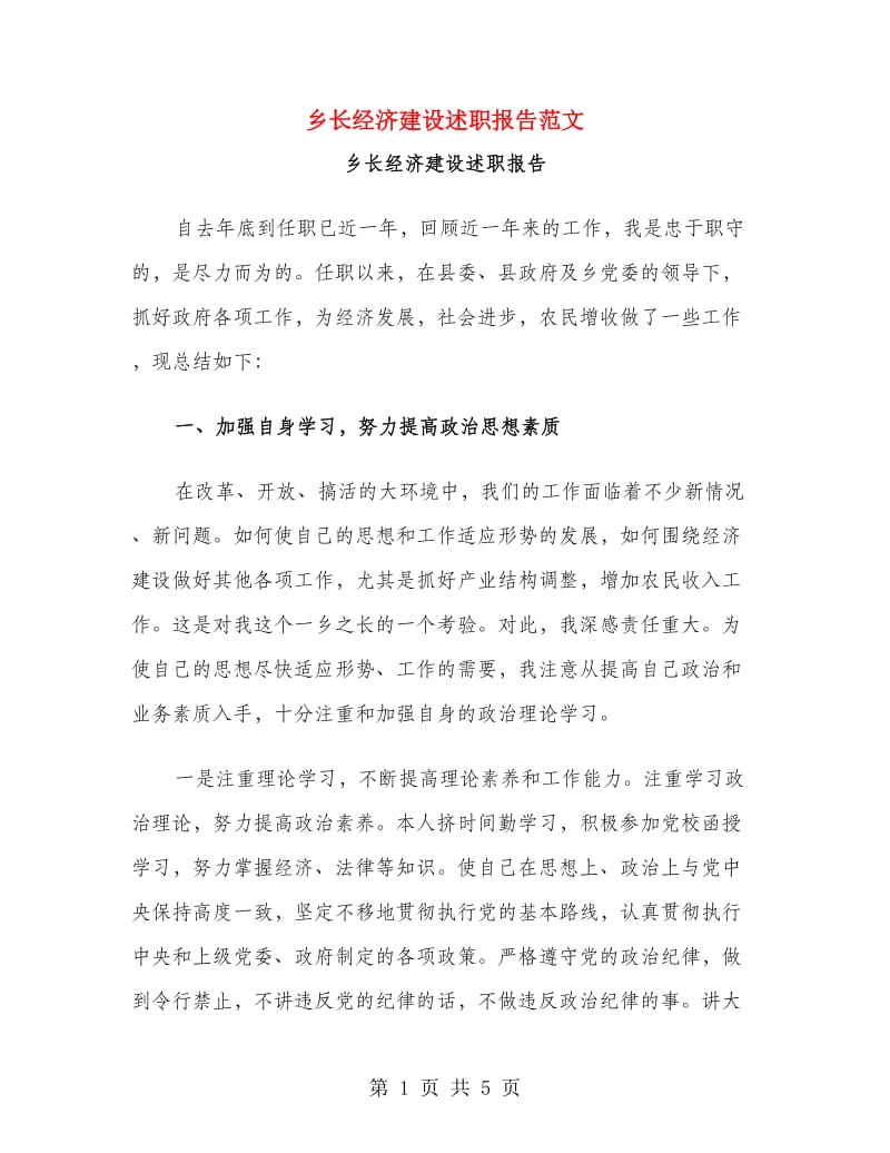 乡长经济建设述职报告范文.doc_第1页