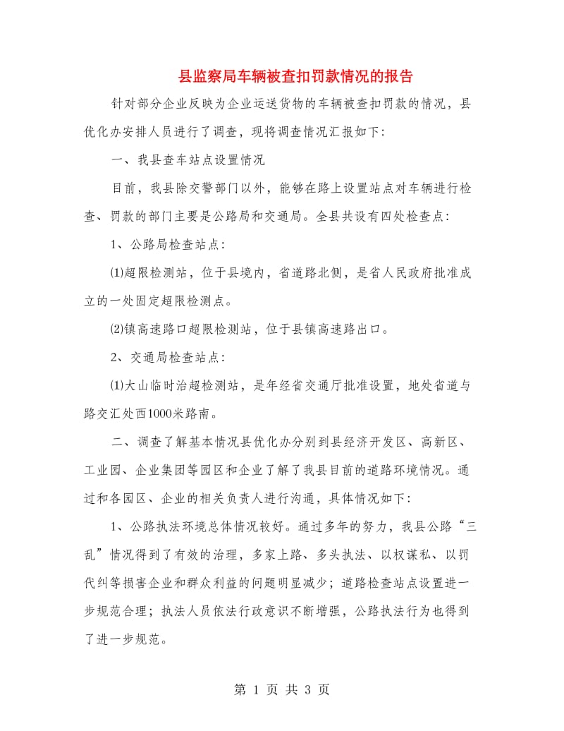 县监察局车辆被查扣罚款情况的报告.doc_第1页