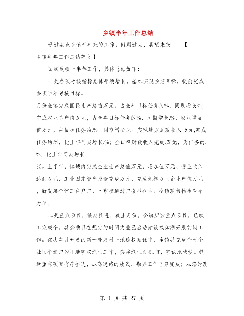 乡镇半年工作总结(多篇范文).doc_第1页