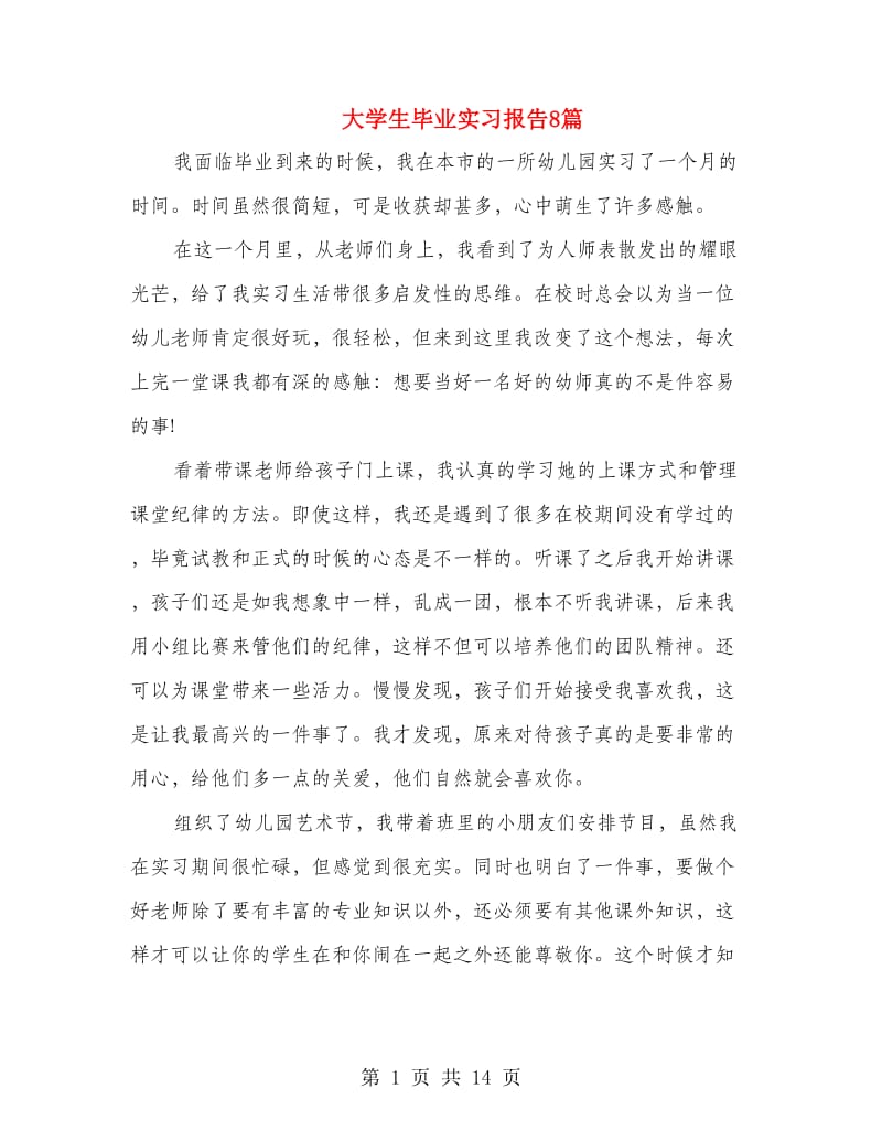 大学生毕业实习报告8篇.doc_第1页