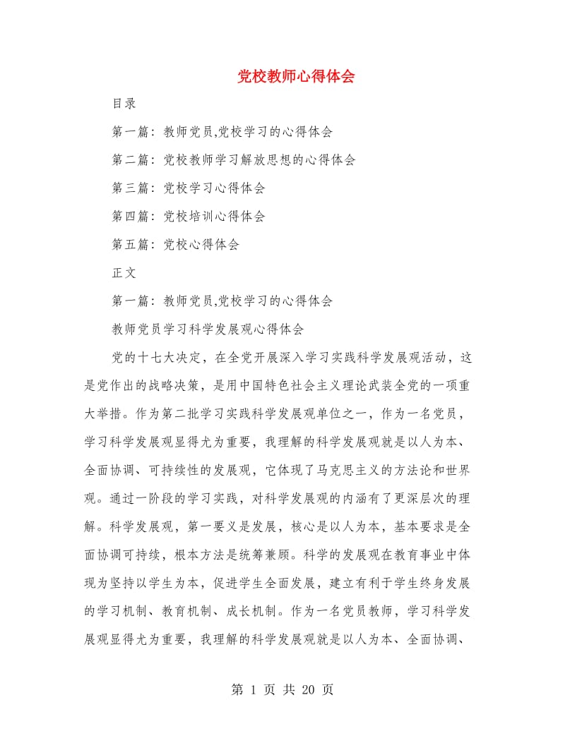 党校教师心得体会.doc_第1页