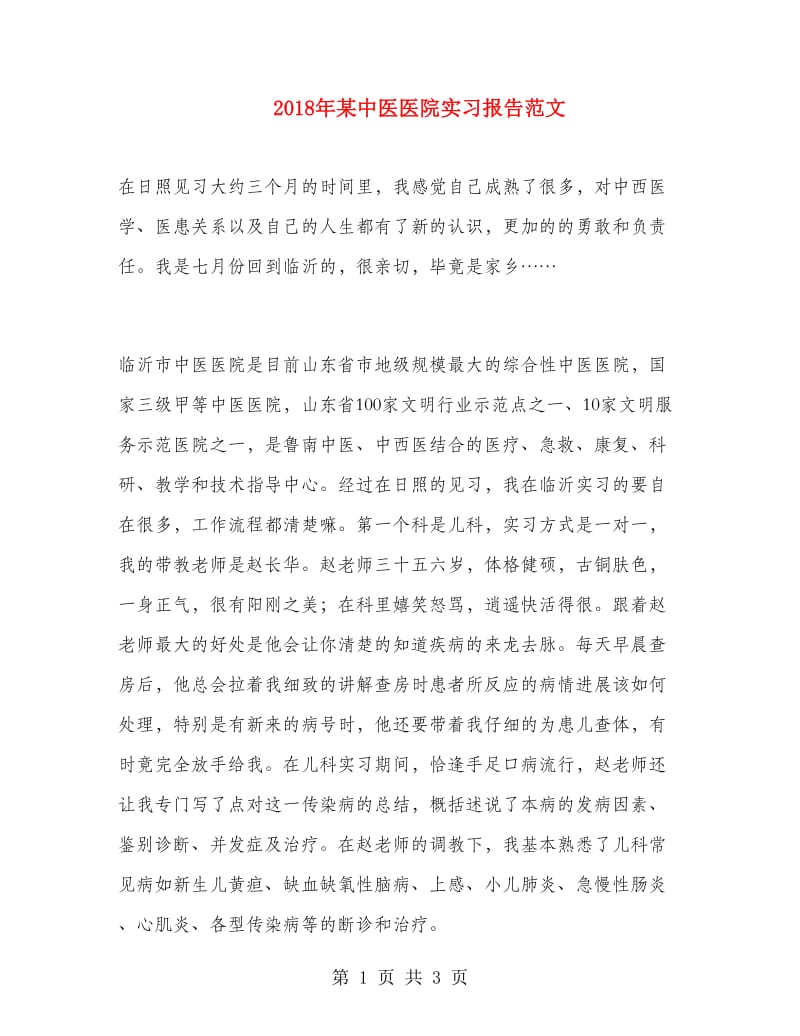 2018年某中医医院实习报告范文.doc_第1页