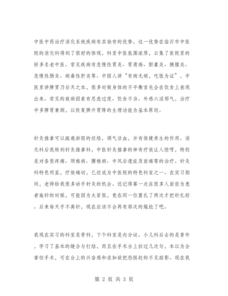 2018年某中医医院实习报告范文.doc_第2页