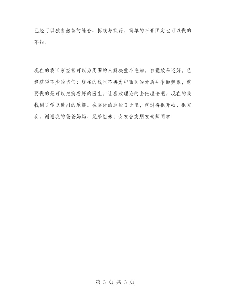 2018年某中医医院实习报告范文.doc_第3页