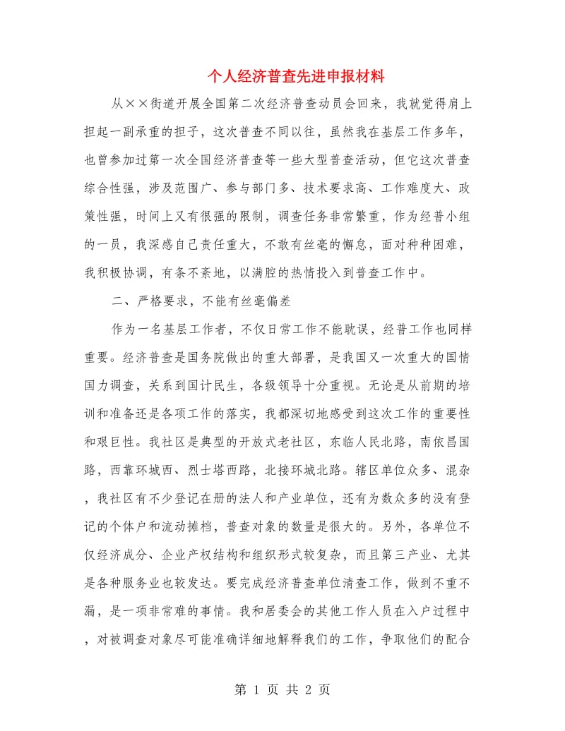 个人经济普查先进申报材料.doc_第1页