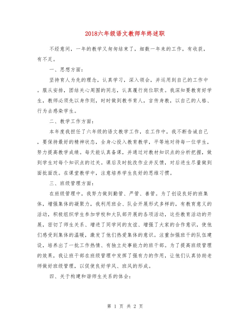 2018六年级语文教师年终述职.doc_第1页